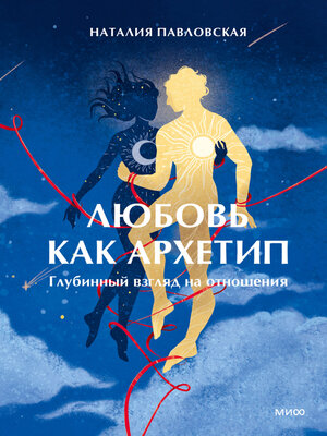 cover image of Любовь как архетип. Глубинный взгляд на отношения